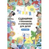 ФГОС Волошина И.А., Яночкина Т. Б. Сценарии утренников и спектаклей для детей 3-7 лет. (Младшая, средняя, старшая, подготовительная группа, по сказкам), (Детство-Пресс, 2023), 7Бц, c.176