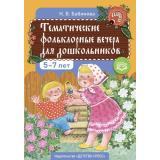 ФГОС Бабинова Н.В. Тематические фольклорные вечера для дошкольников (2-е изд., доп.), (Детство-Пресс, 2023), 7Бц, c.176