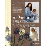 ЗвездыРусскогоВязания Шмальц С.В. Медленное вязание. Нежный трикотаж на спицах. Family look, (Эксмо,Бомбора, 2025), 7Б, c.160