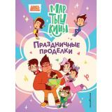 Союзмультфильм Мартышкины. Праздничные проделки (Каграманова Е.Р., Веселова А.В.), (Эксмо,Детство, 2025), 7Б, c.64