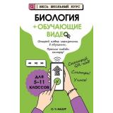 ВесьШкольныйКурсНаглядныеПособия Мазур О.Ч. Биология (+обучающие видео), (Эксмо, 2025), Обл, c.240