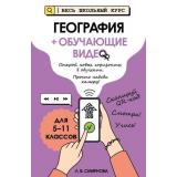 ВесьШкольныйКурсНаглядныеПособия Смирнова Л.В. География (+обучающие видео), (Эксмо, 2025), Обл, c.272