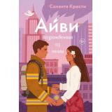 ModernLove Кристи С. Айви. Возрожденная из пепла, (Эксмо, 2025), Обл, c.384