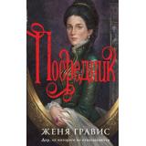АльтернативнаяРоссийскаяИмперия Гравис Ж. Кн.2 Посредник (московские расследования), (Эксмо, 2025), 7Б, c.544