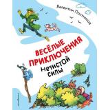 Постников В.Ю. Веселые приключения нечистой силы, (Эксмо,Детство, 2025), 7Бц, c.136
