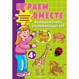 ИграйИРазвивайся Играем вместе. Большая книга развивающих игр (от 4 лет), (Эксмо,Детство, 2025), Обл, c.96