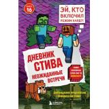 Майнкрафт Дневник Стива Кн.16 Неожиданные встречи, (Эксмо,Бомбора, 2025), 7Б, c.128