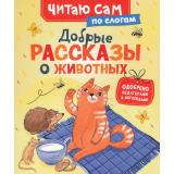 ЧитаюСам Конча Н. Добрые рассказы о животных, (Росмэн/Росмэн-Пресс, 2025), 7Бц, c.48