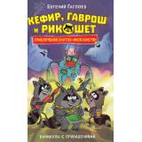 ПриключенияЕнотовИнопланетян Гаглоев Е. Кефир, Гаврош и Рикошет Кн.4 Каникулы с привидениями, (Росмэн/Росмэн-Пресс, 2025), 7Б, c.160