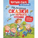 ЧитаюСам Перро Ш.,Андерсен Х.К. Маленькие сказки для первого чтения, (Росмэн/Росмэн-Пресс, 2025), 7Бц, c.48