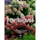 ШколаЛандшафтногоДизайна Кочелаева Л.Н. Гортензии. Выращиваем, ухаживаем и наслаждаемся в любом саду, (АСТ,Кладезь, 2025), 7Б, c.176