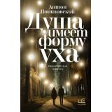 КлассноеЧтение Понизовский А.В. Душа имеет форму уха, (АСТ,РедакцияЕленыШубиной, 2025), 7Б, c.224