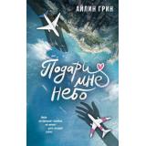 ЛюбовьСПервогоВзлета Грин А. Подари мне небо, (АСТ, 2025), 7Б, c.416