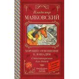 КлассикаДляШкольников Маяковский В.В. Хорошее отношение к лошадям. Стихотворения для детей, (АСТ, 2025), 7Б, c.160