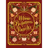 МироваяКлассика Истории волшебного Рождества (Чехов А.П., Лесков Н.С, Генри О, Диккенс Ч и др.), (Проф-Пресс, 2025), 7Б, c.256