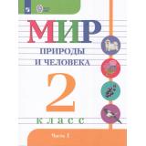 У 2кл ФГОС (ОВЗ) Матвеева Н.Б.,Ярочкина И.А.,Попова М.А. Мир природы и человека для коррекц. образ. учреждений (Ч.1/2) (для обучающихся с интеллектуальными нарушениями) (10-е изд., стереотип.), (Просвещение, 2026), Обл, c.72