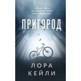 КтоТоВсегдаЛжет Кейли Л. Пригород, (Эксмо, 2025), 7Б, c.384