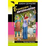 ИроническийДетектив-м Донцова Д.А. Бумеранг с автопилотом (сериал 
