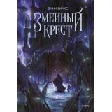ЧердакСИсториями Вилкс Э. Змеиный крест (цветной обрез), (Эксмо,МаннИвановИФербер, 2025), 7Б, c.832