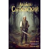 МастераФантазии Сапковский А. Перекресток воронов, (АСТ, 2025), 7Б, c.320