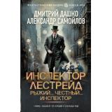 ФантастическийБоевик Дашко Д.Н.,Самойлов А.А. Инспектор Лестрейд. Рыжий... Честный... Инспектор (новая эра), (АСТ,ИД Ленинград, 2025), 7Бц, c.352