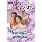 Очарование-мини Карлайл Л. Очаровательная проказница, (АСТ, 2025), Обл, c.384