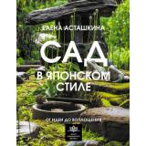 ШколаЛандшафтногоДизайна Асташкина Е.Б. Сад в японском стиле. От идеи до воплощения, (АСТ,Кладезь, 2025), 7Б, c.192
