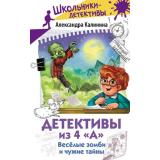 ШкольникиДетективы Калинина А. Детективы из 4 