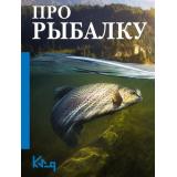 ЧеткоИПоДелу-м Про рыбалку (сост. Тюрин В.), (АСТ, 2025), Обл, c.128