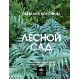 ШколаЛандшафтногоДизайна Воронина С.И. Лесной сад. Ландшафтный дизайн в гармонии с природой, (АСТ,Кладезь, 2025), 7Б, c.192