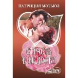 Шарм-мини Мэтьюз П. Страсть в ее крови, (АСТ, 2025), Обл, c.448