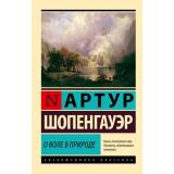 ЭксклюзивнаяКлассика-м Шопенгауэр А. О воле в природе, (АСТ, 2025), Обл, c.256