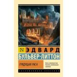 ЭксклюзивнаяКлассика-м Бульвер-Литтон Э. Грядущая раса, (АСТ, 2025), Обл, c.224