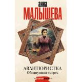 ЗадержиДыхание Малышева А.В.,Ковалев А.Е. Авантюристка. Обманувшая смерть, (АСТ, 2025), 7Б, c.288