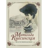 ИсторияРоссии Кшесинская Матильда Воспоминания, (Просвещение-Союз,Олма, 2025), 7Б, c.208