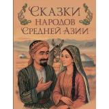 СказкиИМифыНародовМира Сказки народов Средней Азии (сост.Кодзова С.З.), (Просвещение-Союз,Олма, 2025), 7Б, c.208