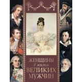 Коллекция Женщины в жизни великих мужчин (сборник) (Дубинский М., Мордовцев Д. и др.), (Просвещение-Союз,Олма, 2025), 7Б, c.208