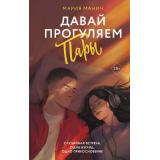 ТакаяЛюбовь Манич М. Давай прогуляем пары, (АСТ, 2025), 7Б, c.352