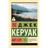 ЭксклюзивнаяКлассика-м Керуак Д. Биг-Сур (роман), (АСТ, 2025), Обл, c.256