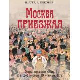 МоскваИМосквичи Руга В.,Кокорев А. Москва приезжая. Очерки городской жизни во второй половине XIX-начале XX в., (Просвещение-Союз,Олма, 2025), 7Б, c.208