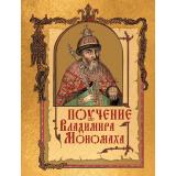 ИсторияРоссии Поучение Владимира Мономаха (сост. Жуков К.С.), (Просвещение-Союз,Олма, 2025), 7Бц, c.208