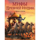 СказкиИМифыНародовМира Мифы Древней Индии. Боги и герои (сост. Жуков К.С.), (Просвещение-Союз,Олма, 2025), 7Б, c.208