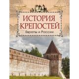 Коллекция Кюи Ц. История крепостей Европы и России, (Просвещение-Союз,Олма, 2025), 7Б, c.208