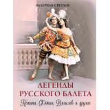 Коллекция Светлов В.Я. Легенды русского балета. Петипа, Фокин, Дягилев и другие, (Просвещение-Союз,Олма, 2025), 7Б, c.208