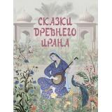 СказкиИМифыНародовМира Сказки Древнего Ирана (сост.Кодзова С.В.), (Просвещение-Союз,Олма, 2025), 7Б, c.208