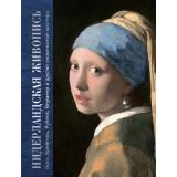 СокровищаЖивописи Королева А.Ю. Нидерландская живопись. Босх, Брейгель, Рубенс, Вермеер и другие знаменитые мастера, (Просвещение-Союз,Олма, 2025), 7Бц, c.208