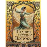 МироваяКлассикаВИллюстрациях Шедевры поэзии Востока (сост.Абовская С.Н.), (Просвещение-Союз,Олма, 2025), 7Б, c.208
