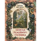 ИсторияРоссии Аксаков С.Т. Записки ружейного охотника, (Просвещение-Союз,Олма, 2025), 7Б, c.208