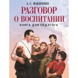 Коллекция Макаренко А.С. Разговор о воспитании. Книга для педагога, (Просвещение-Союз,Олма, 2026), 7Б, c.208