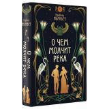 СенсацияБукТок Ибаньез И. Кн.1 О чем молчит река, (Махаон,АзбукаАттикус, 2025), С, c.480